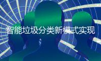 智能垃圾分类新模式实现试点社区全覆盖